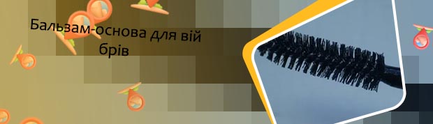 Бальзам основа для ресниц