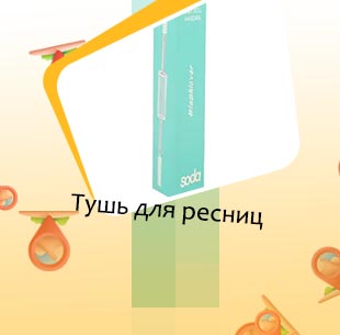 Белая тушь