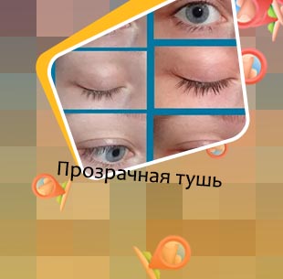Бесцветная тушь для ресниц
