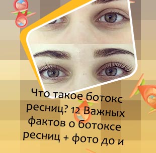Ботокс для ресниц