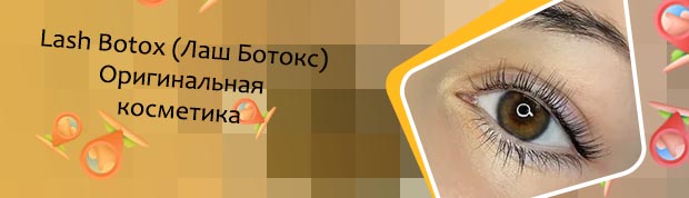 Ботокс для ресниц отзывы