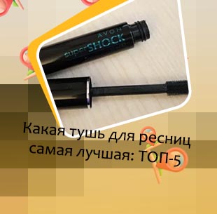 Бюджетная тушь