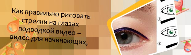 Чем лучше рисовать стрелки карандашом или подводкой