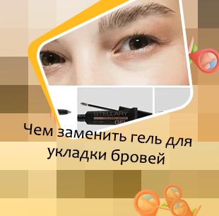 Чем заменить воск для бровей