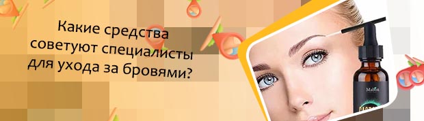 Что нужно для ухода за бровями