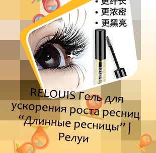 Для роста ресниц длинные