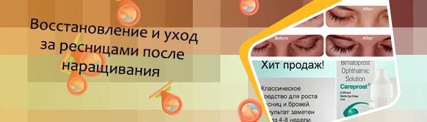 Для роста ресниц после наращивания