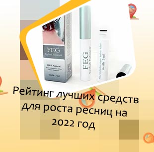 Для роста ресниц средство