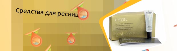 Для укрепления ресниц и бровей