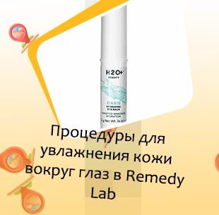 Для увлажнения кожи вокруг глаз