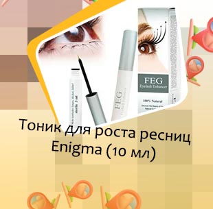 Enigma для роста ресниц