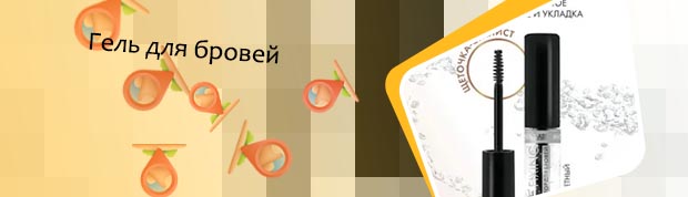 Фиксатор для бровей рейтинг