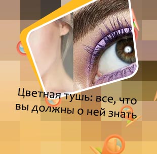 Фиолетовая тушь