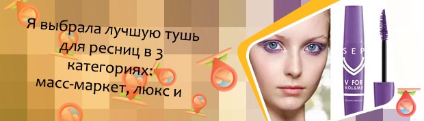 Фиолетовая тушь для ресниц
