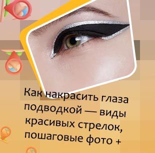 Фото идеальных стрелок на глазах