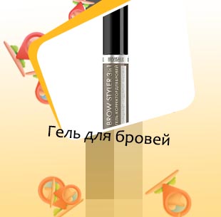 Гель для бровей прозрачный отзывы