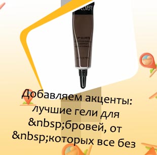 Гель для бровей топ