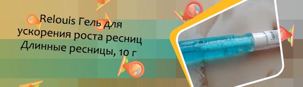 Гель для роста ресниц длинные ресницы