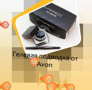 Гелевые подводки цены