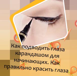 Как правильно подводить глаза подводкой