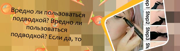 Как правильно пользоваться подводкой