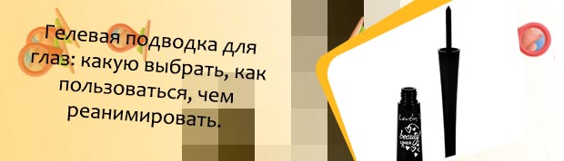 Как реанимировать гелевую подводку для глаз