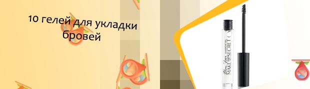 Как сделать прозрачный гель для бровей