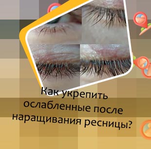 Как восстановить ресницы после наращивание