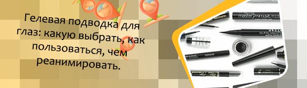 Какая подводка для глаз лучше