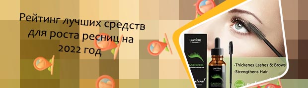 Какое хорошее средство для роста ресниц