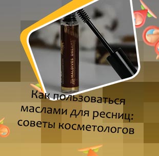 Какое масло для роста ресниц
