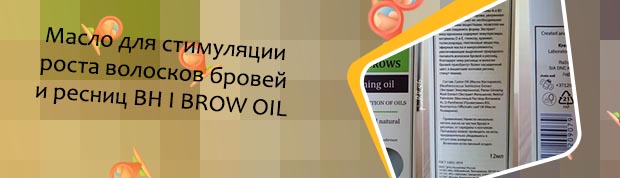 Какое масло купить для роста ресниц