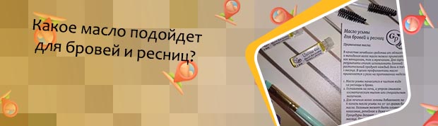 Какое масло лучше использовать для ресниц