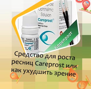 Карепрост для ресниц