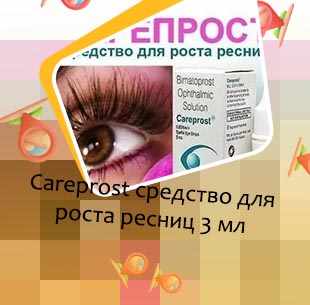 Карепрост для ресниц купить