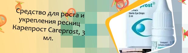 Карепрост для роста ресниц