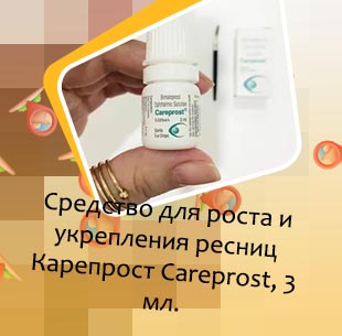 Карепрост это