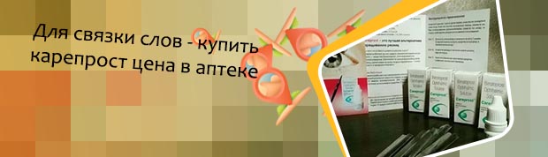 Карепрост купить в аптеке