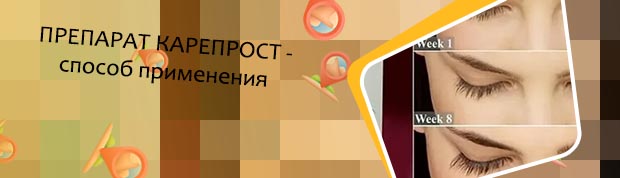 Карепрост способ применения для роста ресниц