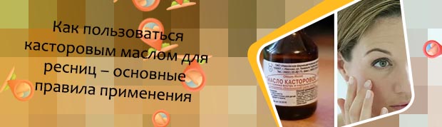 Касторовое масло для глаз