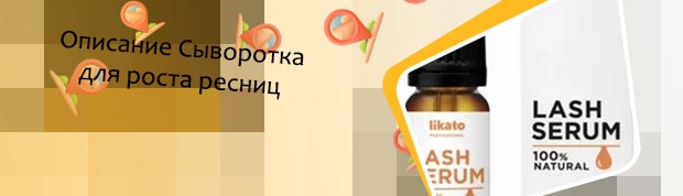 Х лэш средство для роста ресниц
