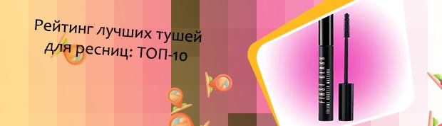 Хорошая бюджетная тушь