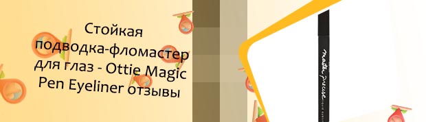 Хорошая подводка фломастер отзывы