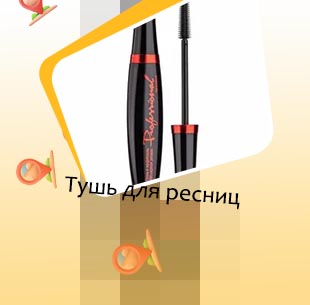 Хорошая тушь для ресниц