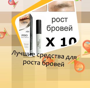 Хорошее средство для роста бровей