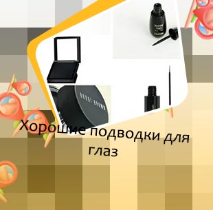 Хорошие подводки для глаз