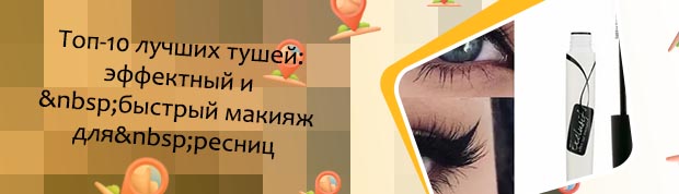 Хорошие туши для ресниц