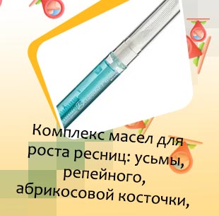 Комплекс для роста ресниц