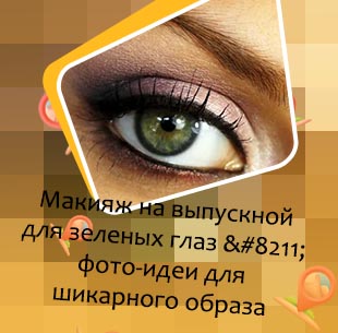 Красивый макияж для зеленых глаз