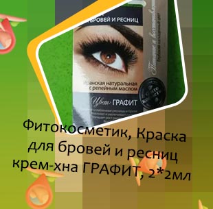 Крем хна для ресниц фитокосметик